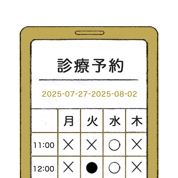 診療日を予約