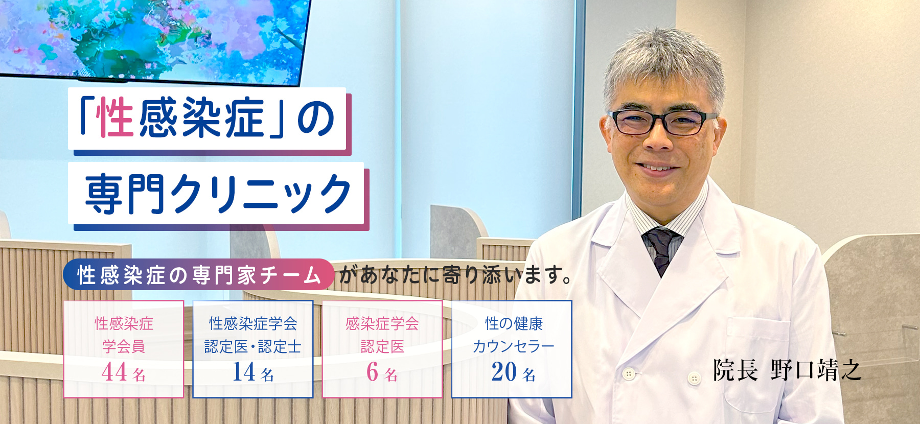性感染症の専門クリニック トータル診療でサポートします