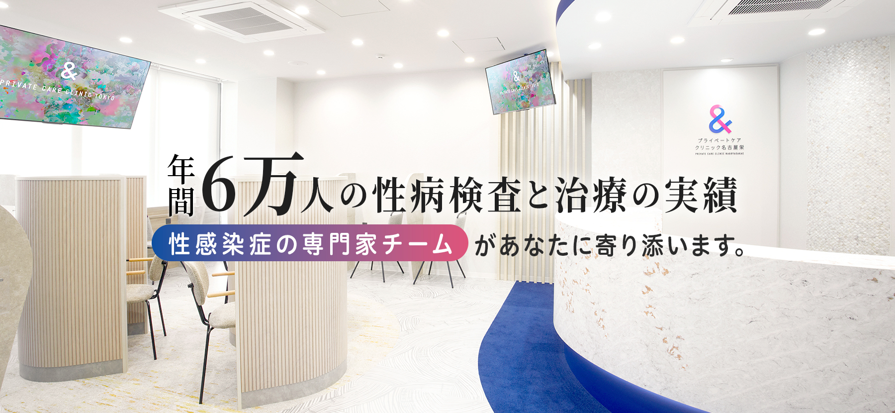 性感染症の専門クリニック トータル診療でサポートします