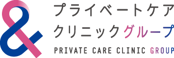プライベートケアクリニックグループ