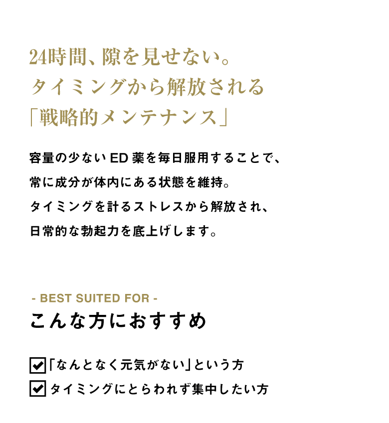 24時間、隙を見せない。タイミングから解放される「戦略的メンテナンス」