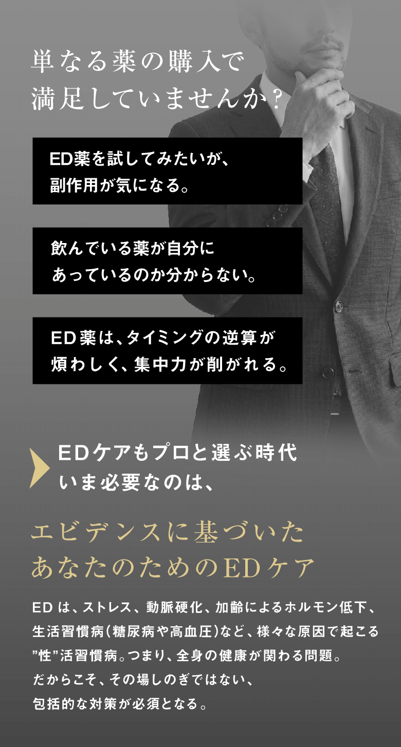 EDケアもプロと選ぶ時代。いま必要なのは、エビデンスに基づいたあなたのためのEDケア
