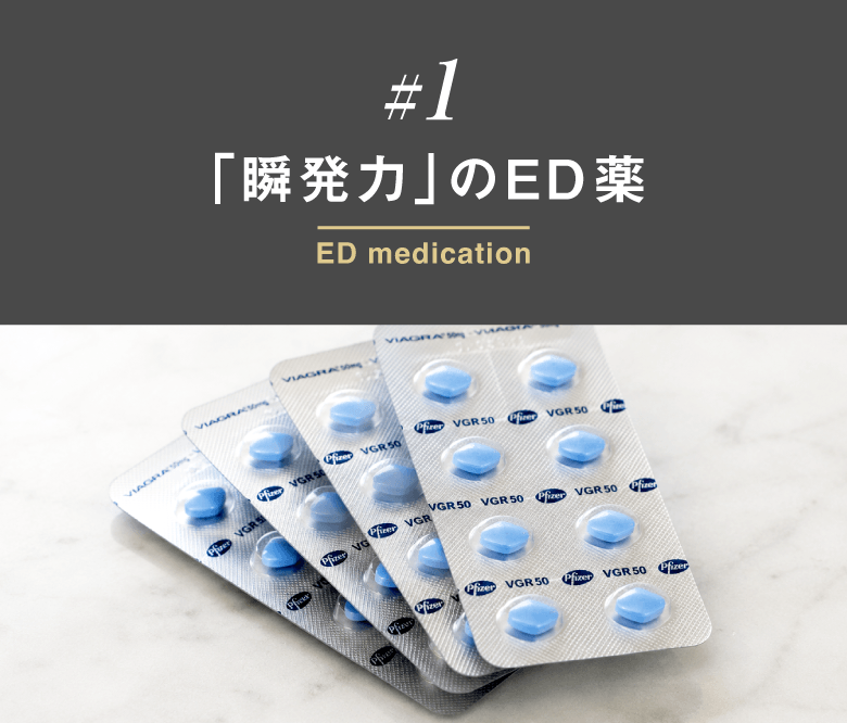 「瞬発力」のED薬