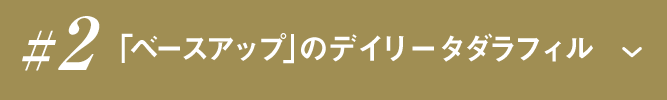 #2「ベースアップ」へのリンクボタン