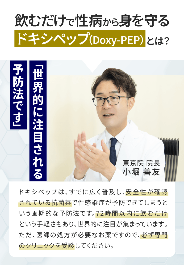 飲むだけで性病から身を守るドキシペップとは？性感染症が予防できる抗菌薬です。
