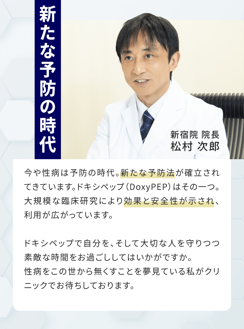 ドキシペップは大規模な臨床研究により効果と安全性が示され利用が広がっています。