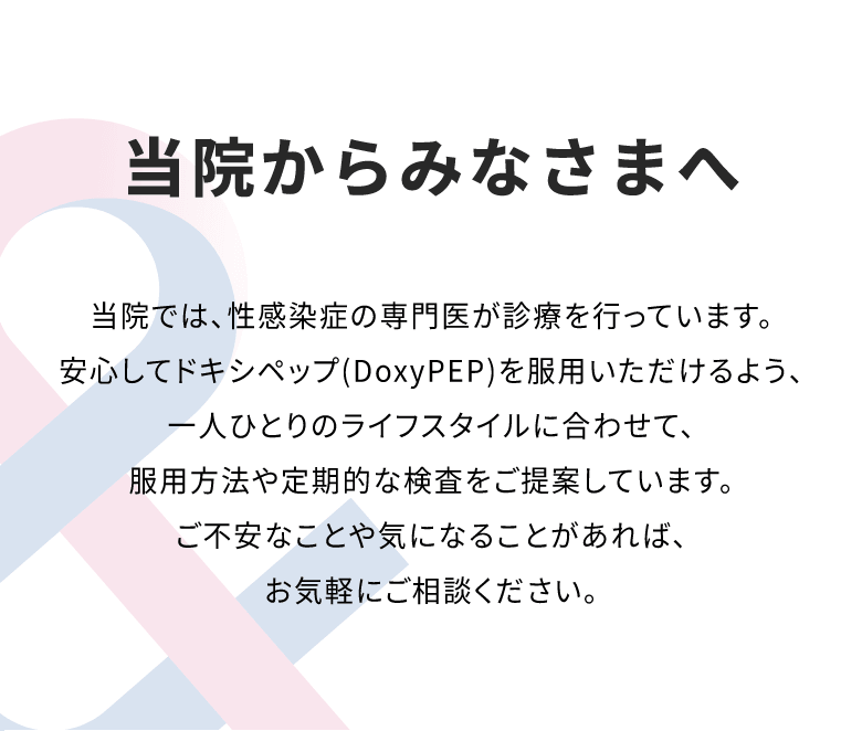 当院から皆さまへ ご不安なことや気になることがあれば、お気軽にご相談下さい。