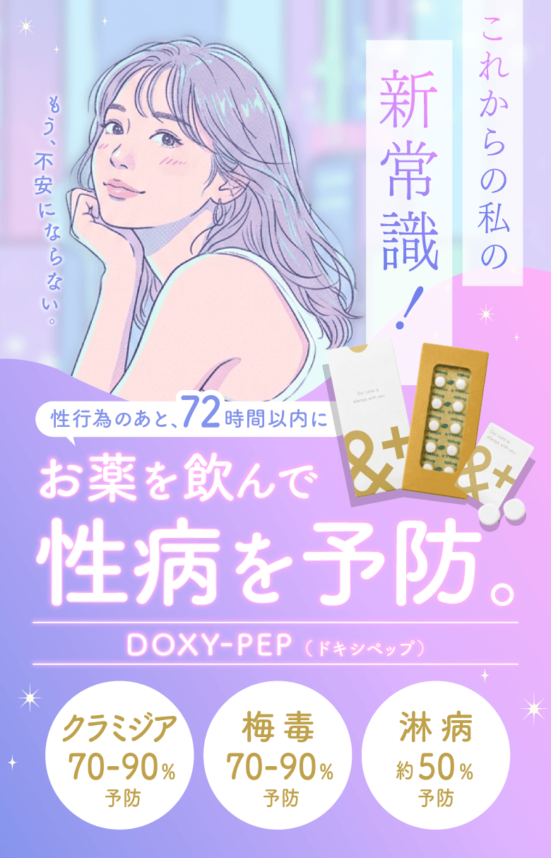 お薬を飲んで性病を予防。ドキシペップ