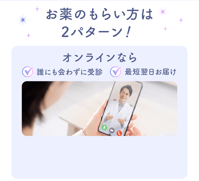 お薬のもらい方は2パターン！オンラインなら誰にも合わず受診、最短翌日お届け