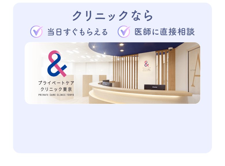 クリニックなら、当日すぐもらえる、医師に直接相談