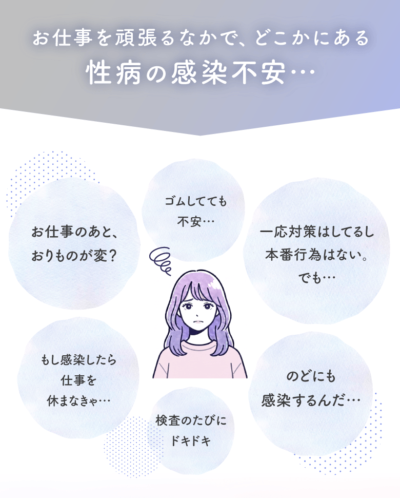お仕事を頑張るなかで、どこかにある性病の感染不安…