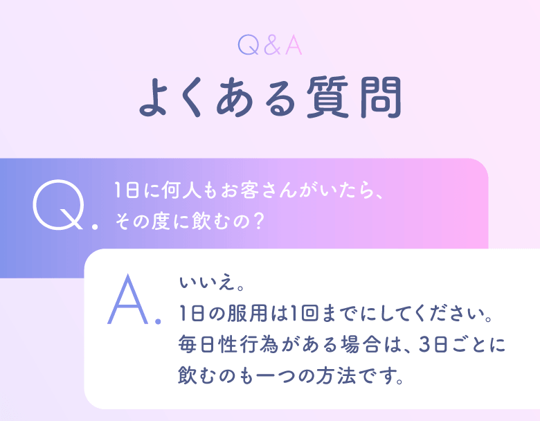 Q.何人もお客さんがいたらその度に飲むの？A.いいえ、1日1回までにしてください。