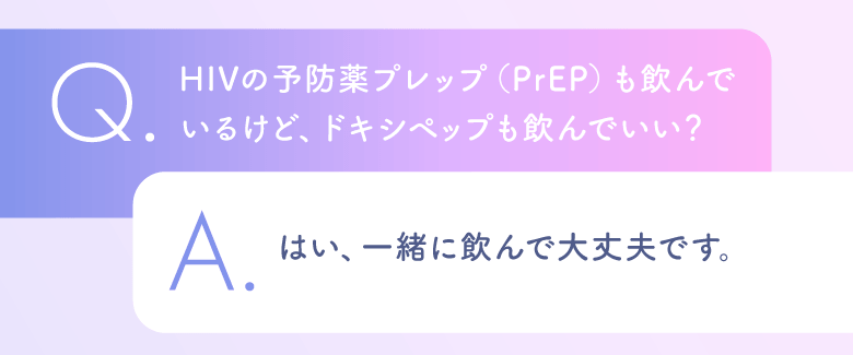 Q.プレップと飲んでもいいの？A.はい、一緒に飲んで大丈夫です。