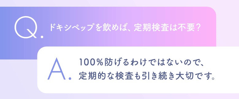 Q.定期検査は不要？A.100%防げるわけではないので定期検査は大切です。