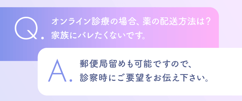 Q.薬の配送方法は？A.郵便局留も可能です。