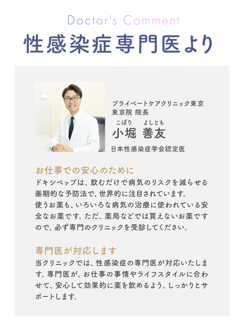 性感染症専門医より 小堀善友医師