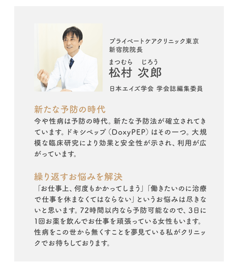 性感染症専門医より 松村次郎医師