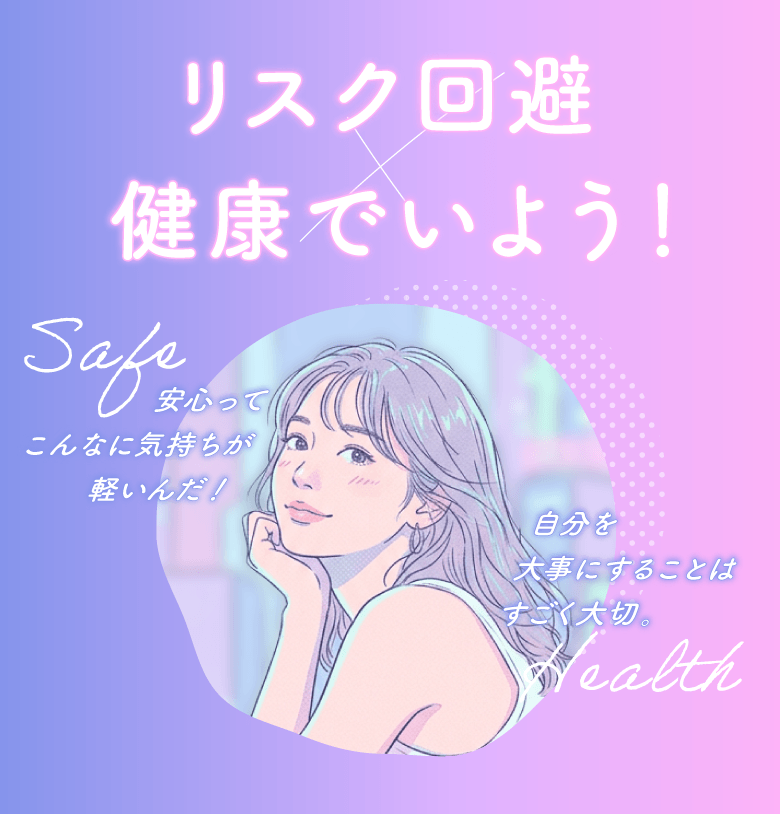 リスク回避、健康でいよう！