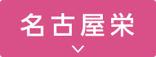 名古屋栄院へのスクロールボタン