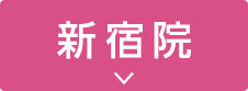 新宿院へのスクロールボタン