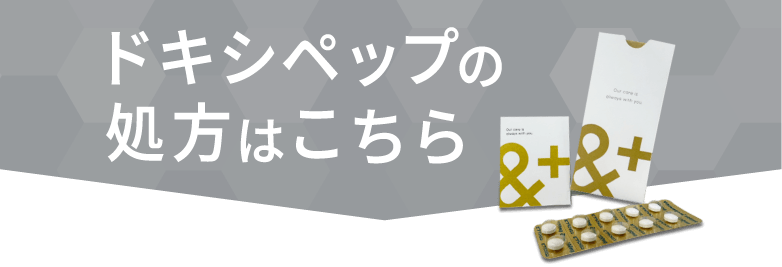ドキシペップの処方はこちら