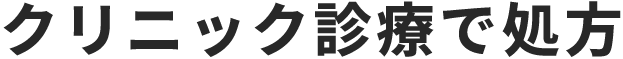クリニック診療で処方