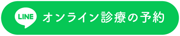 オンライン診療の予約ボタン