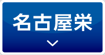 名古屋栄院へのスクロールボタン