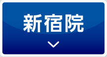 新宿院へのスクロールボタン