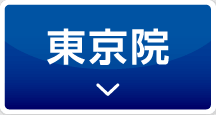 東京院へのスクロールボタン