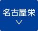 名古屋栄アクセスへ