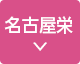 名古屋栄アクセスへ