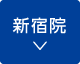 新宿院アクセスへ