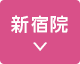 新宿院アクセスへ
