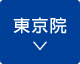 東京院アクセスへ