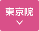 東京院アクセスへ