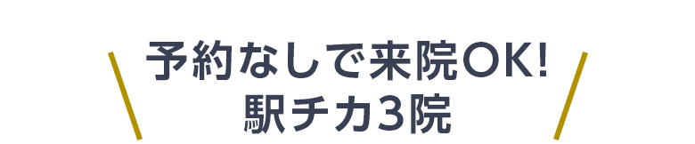 予約なしで来院OK！駅チカ3院
