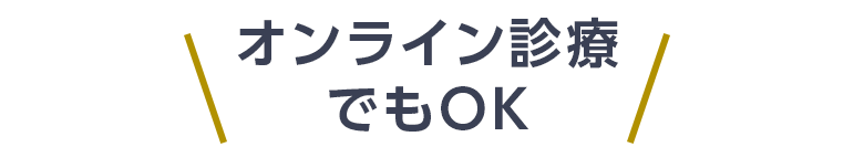 オンライン診療でもOK