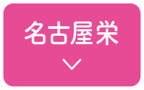 名古屋栄のアクセスへ