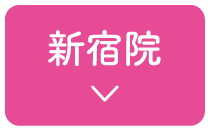 新宿院のアクセスへ