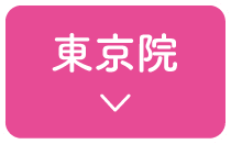 東京院のアクセスへ