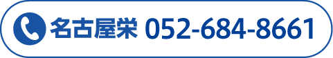 名古屋栄052-684-8661