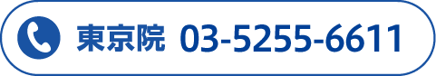 東京院03-5255-6611