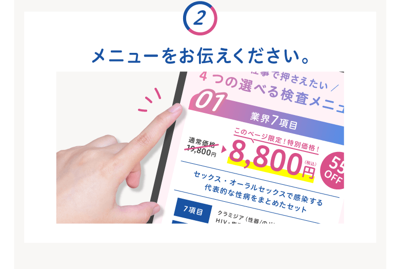 2.メニューをお伝えください。