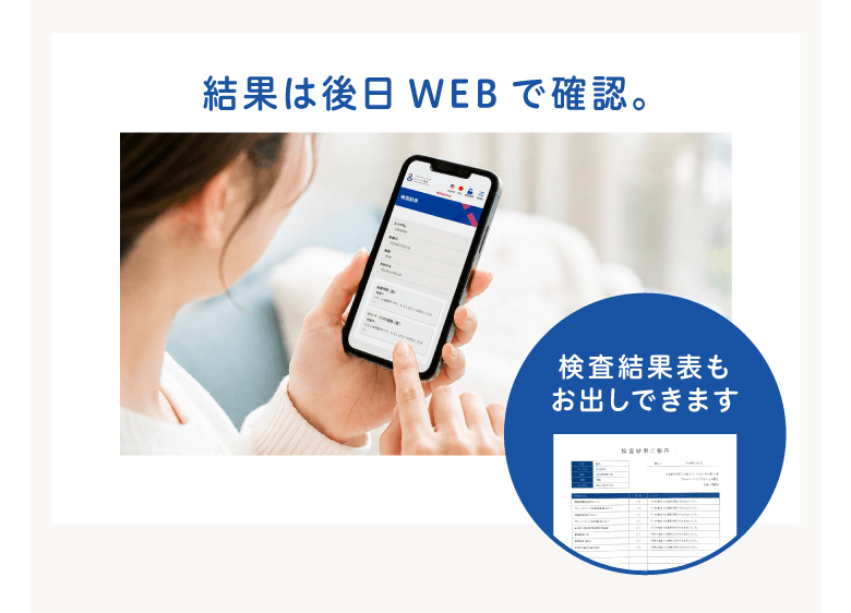 結果は後日Webで確認。検査結果表もお出しできます。