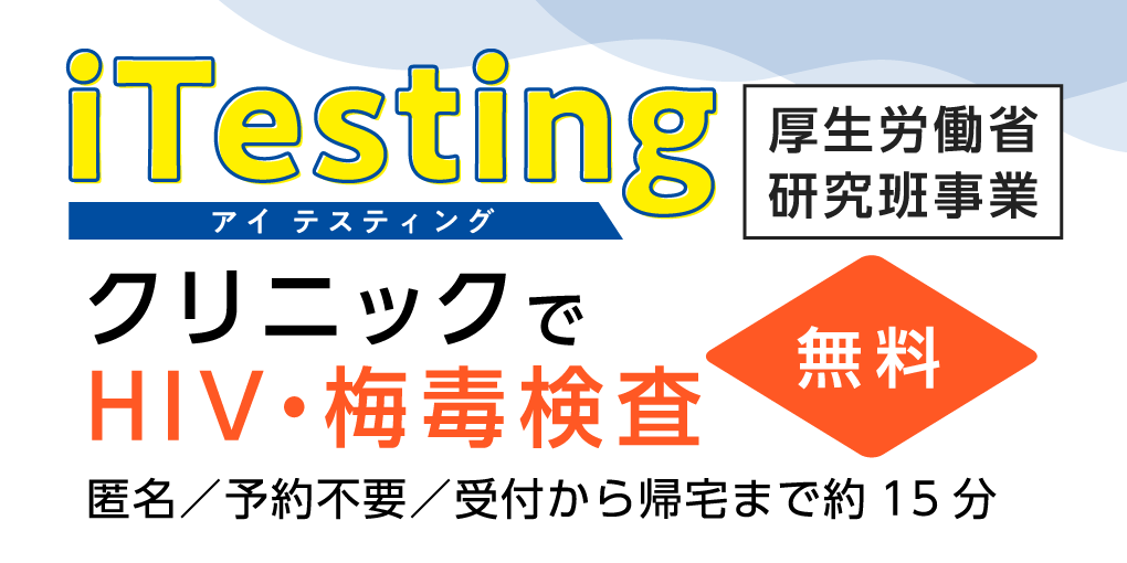 iTesting クリニックでHIV・梅毒検査