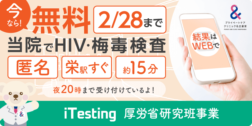 iTesting クリニックでHIV・梅毒検査