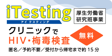 iTesting クリニックでHIV・梅毒検査
