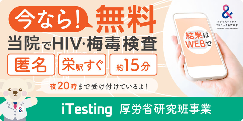 iTesting クリニックでHIV・梅毒検査
