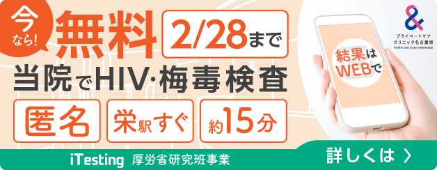 iTesting@クリニックでHIV・梅毒検査